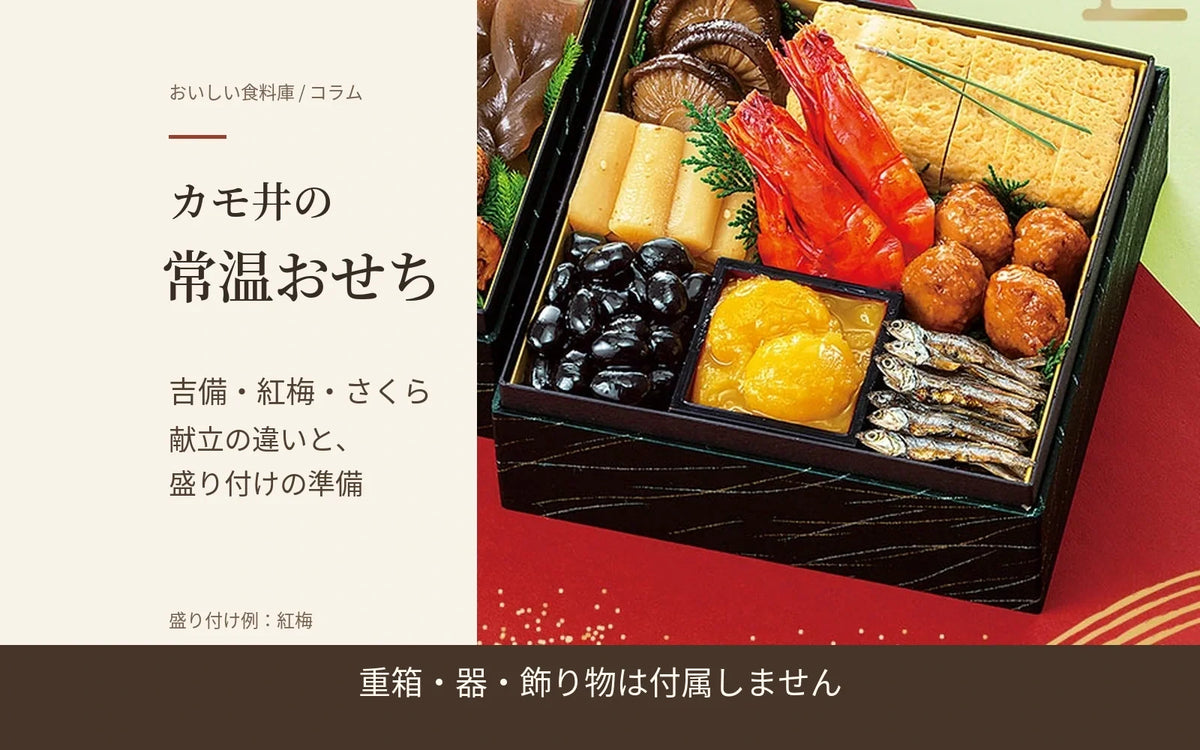 カモ井 和風おせち 紅梅の盛り付け例。重箱・器・飾り物は付属しません