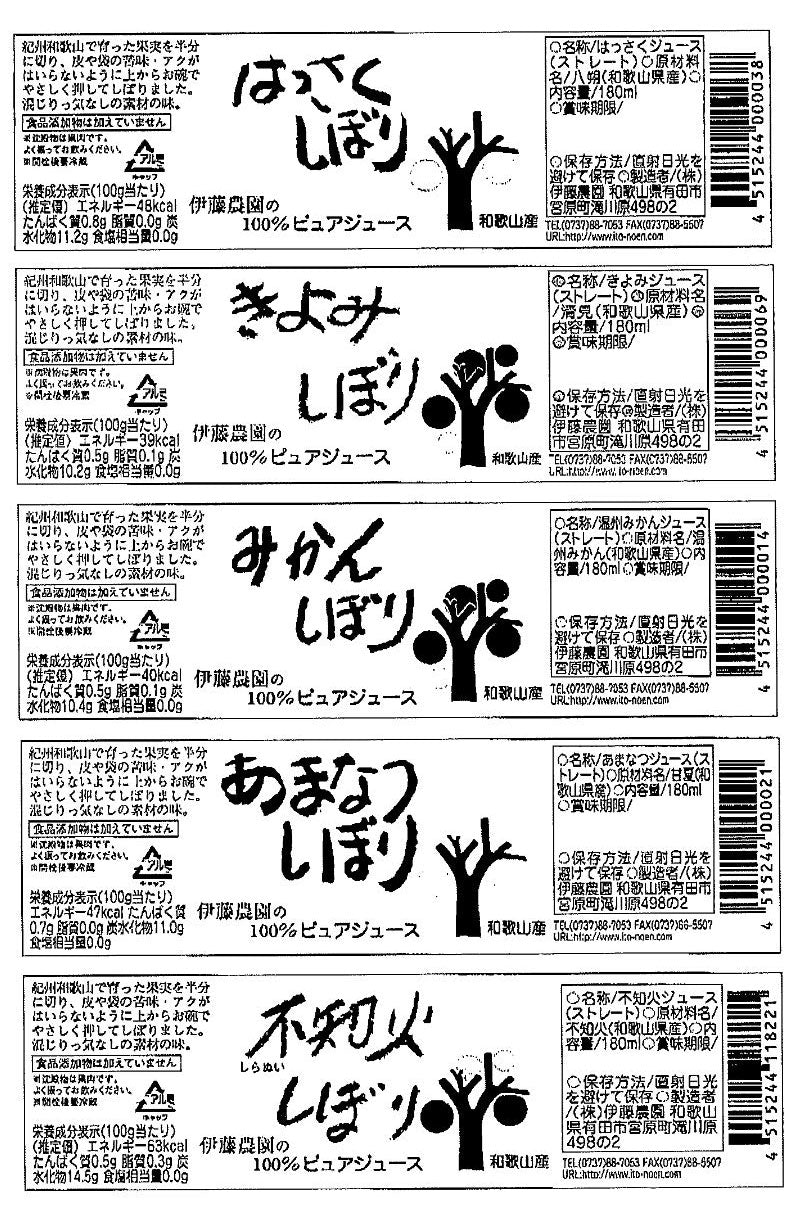 和歌山 伊藤農園 5種の柑橘ジュース 180ml×10本 裏面表示