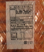 滋賀 中村屋 スモークサーモン50g×5袋 食品表示