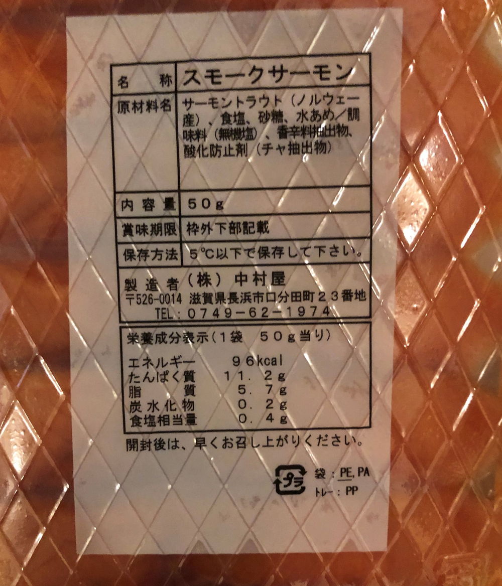 滋賀 中村屋 スモークサーモン50g×5袋 食品表示
