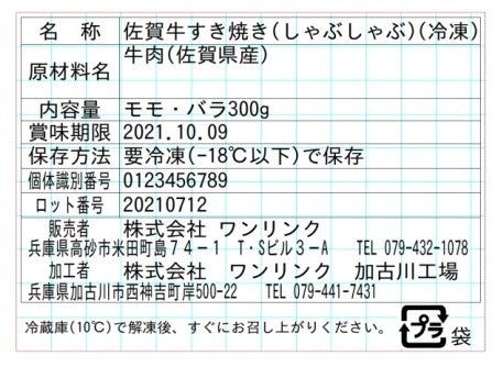 佐賀牛 すき焼き・しゃぶしゃぶ用 300g 食品表示