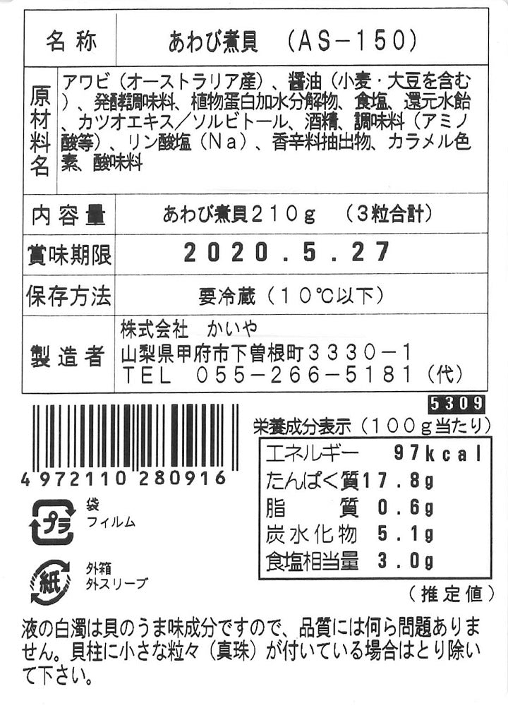 山梨 かいや あわび煮貝 3粒・210g 食品表示