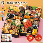 【2027年新春】カモ井 和風おせち 彩 30品・3～5人前 盛り付け例