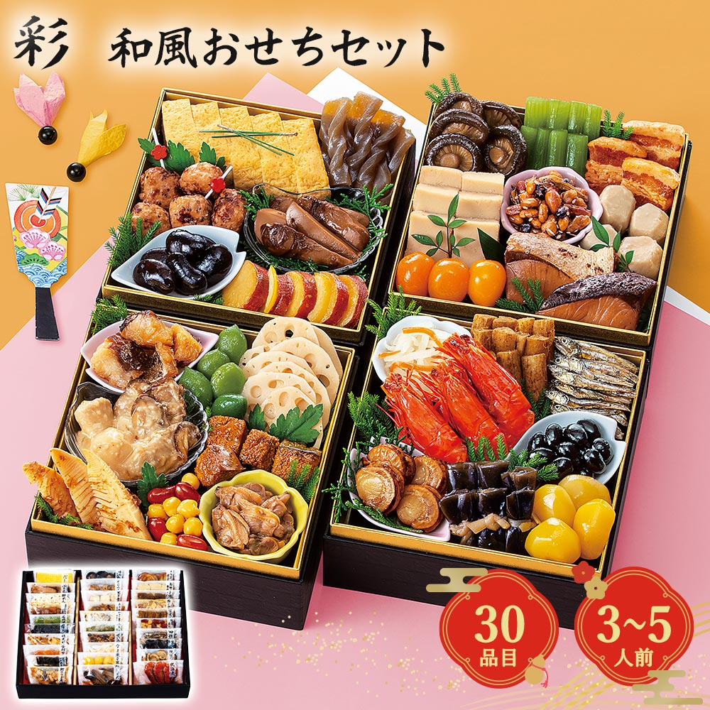 【2027年新春】カモ井 和風おせち 彩 30品・3～5人前 盛り付け例