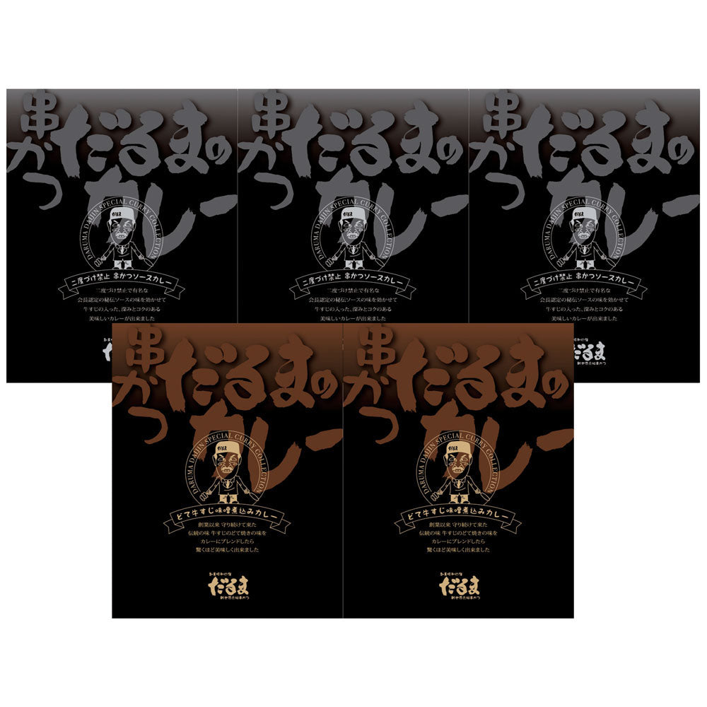 大阪 「串かつだるま」 2種のカレー5個セット 商品画像