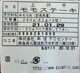 群馬 上州牛 モモステーキ 80g×3枚 食品表示