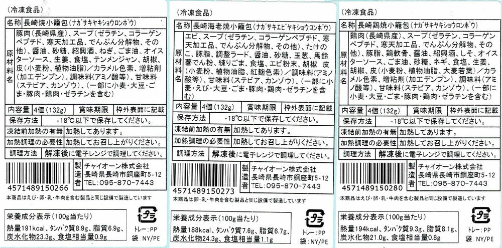 長崎 マーマ ルイ 焼小籠包3種 16個 食品表示