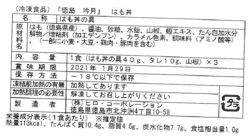 徳島 吟月 はも丼の素 3食 食品表示
