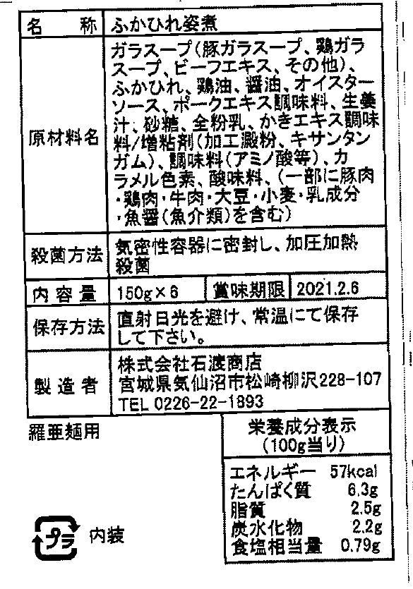 宮城 気仙沼 石渡商店 ふかひれ姿煮 150g×6 食品表示