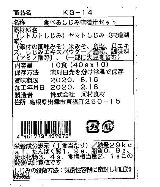島根 宍道湖産 食べるしじみ味噌汁 10食 食品表示