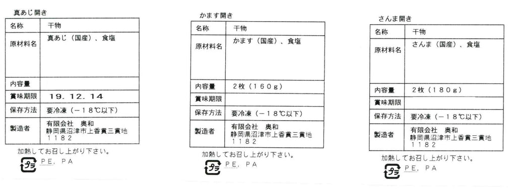 静岡 沼津 奥和 干物詰合せ 真あじ・かます・さんま 食品表示