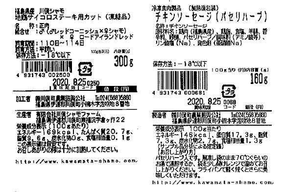 福島 川俣シャモ ステーキ・ソーセージセット 食品表示