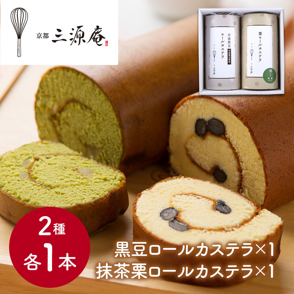 京都 三源庵 ロールカステラ 黒豆・抹茶栗 商品画像・盛り付け例