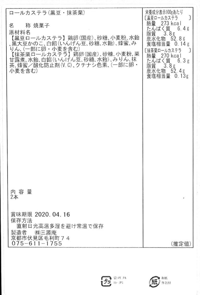 京都 三源庵 ロールカステラ 黒豆・抹茶栗 食品表示