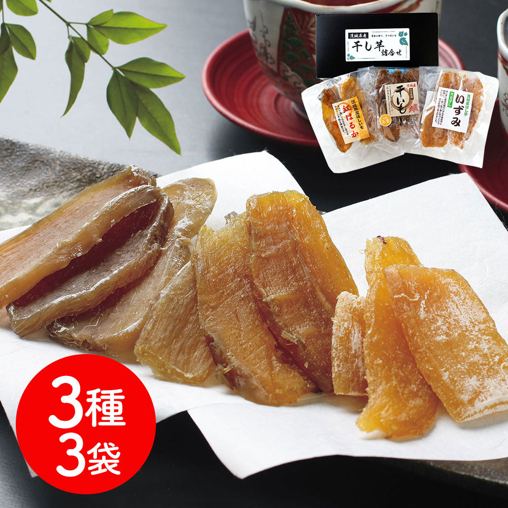 茨城県産 干し芋 玉豊・いずみ・紅はるか 3種 商品画像・盛り付け例
