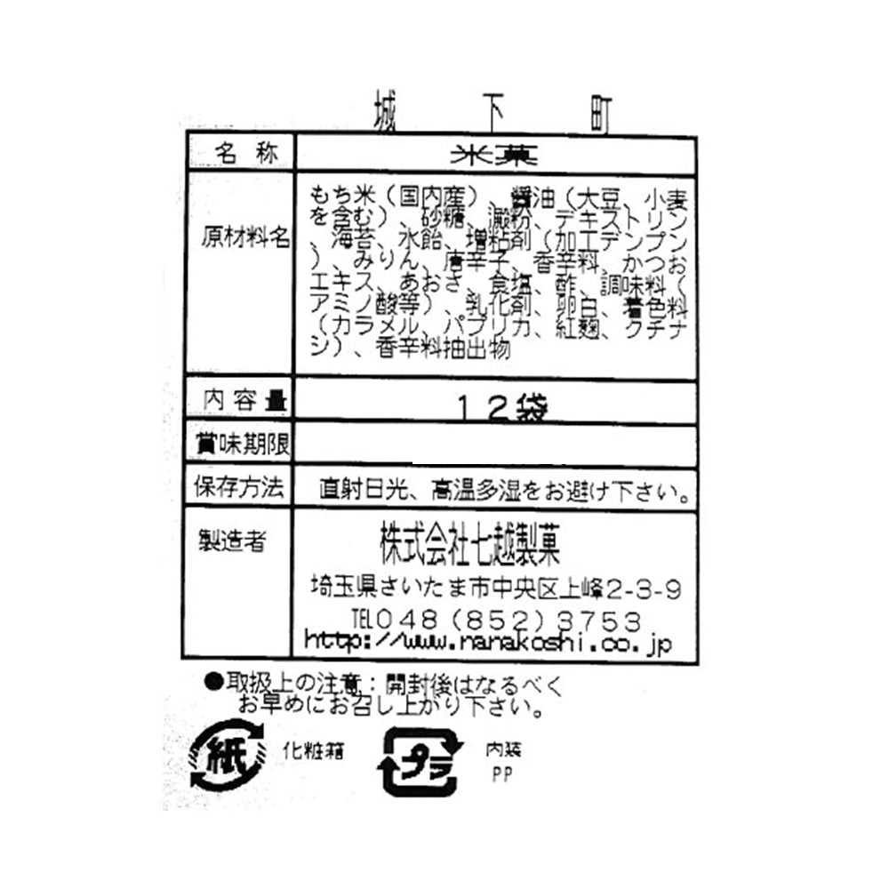 埼玉 七越製菓 城下町 おかき12袋 食品表示