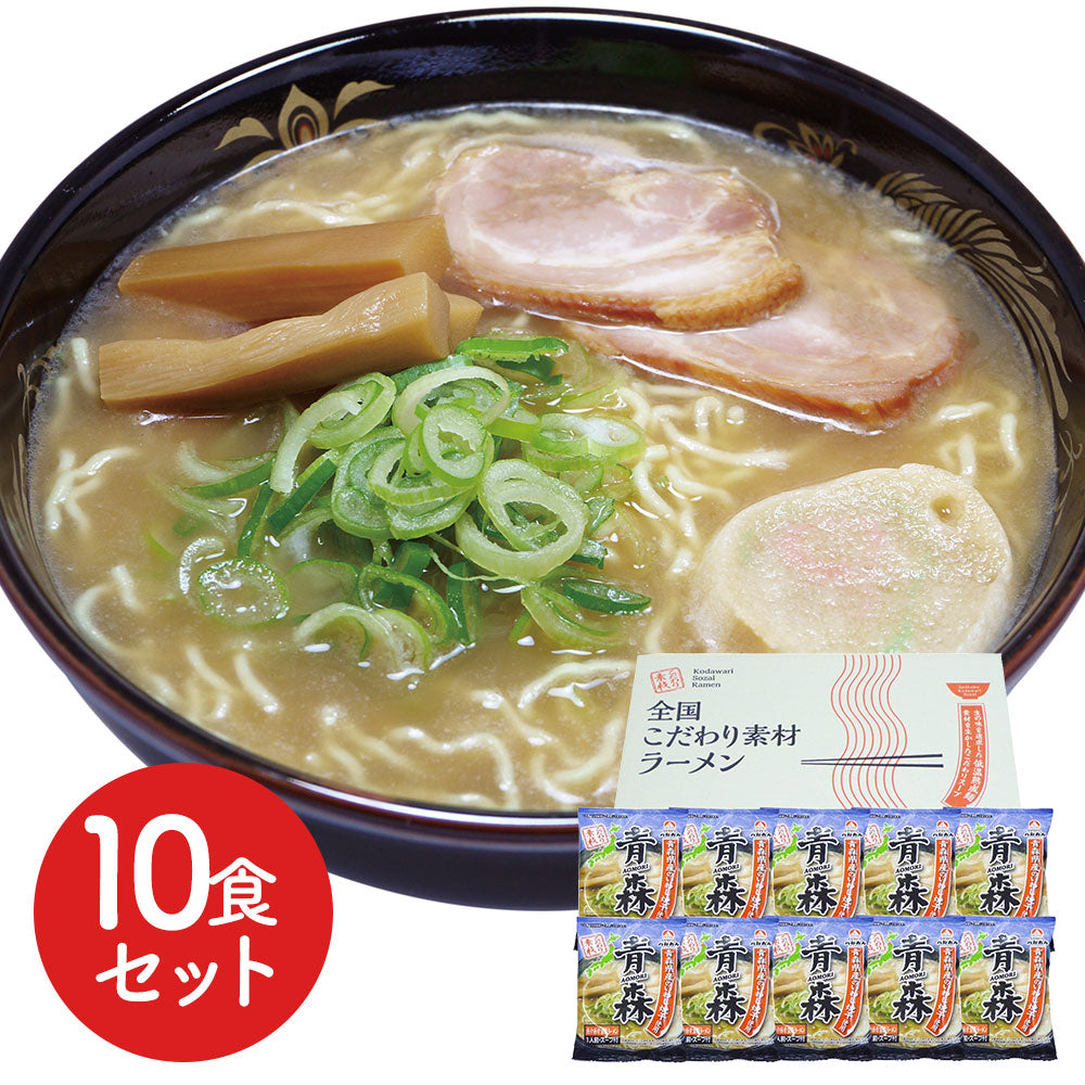青森 魚介豚骨醤油ラーメン 10食 商品画像・盛り付け例