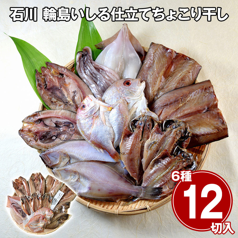 石川 輪島いしる仕立て ちょっこり干し詰合せ 商品画像・盛り付け例