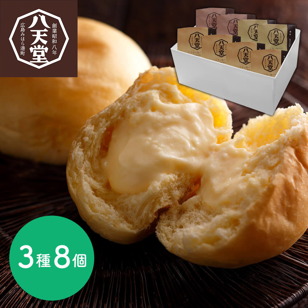 広島 八天堂 くりーむパン 3種8個 商品画像・盛り付け例