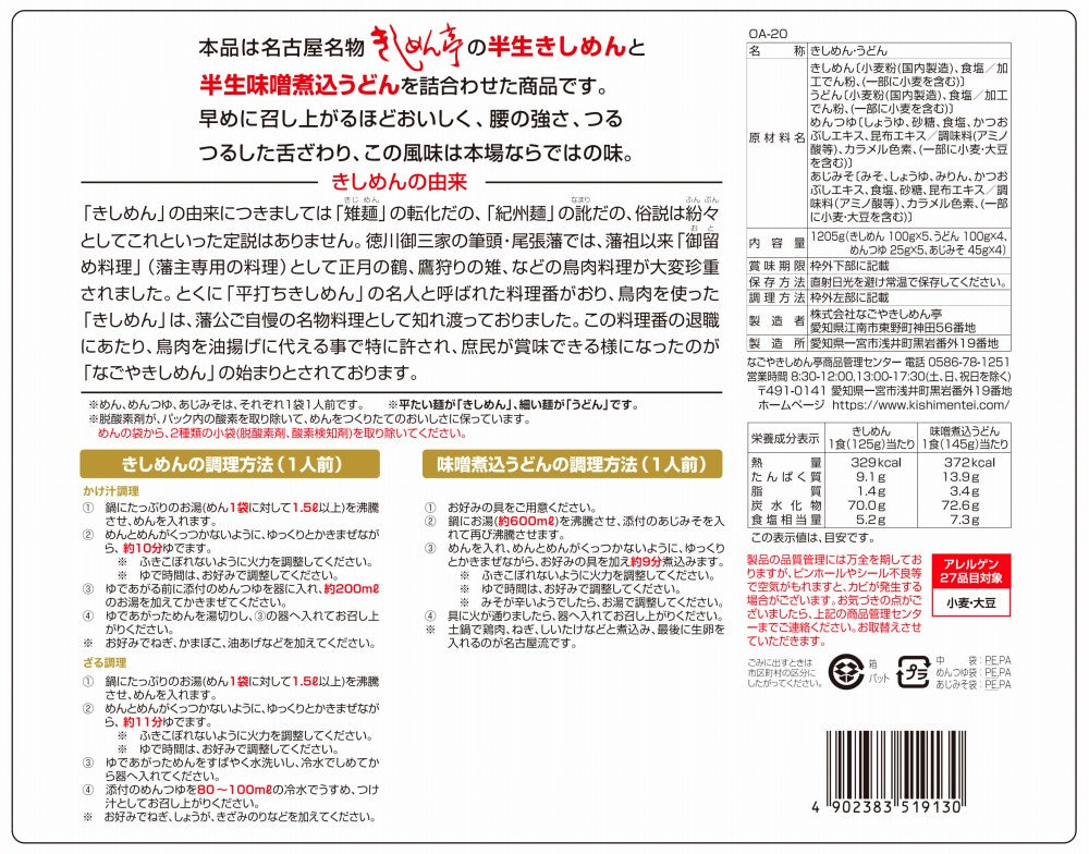 愛知 なごやきしめん亭 名古屋味あわせ 食品表示