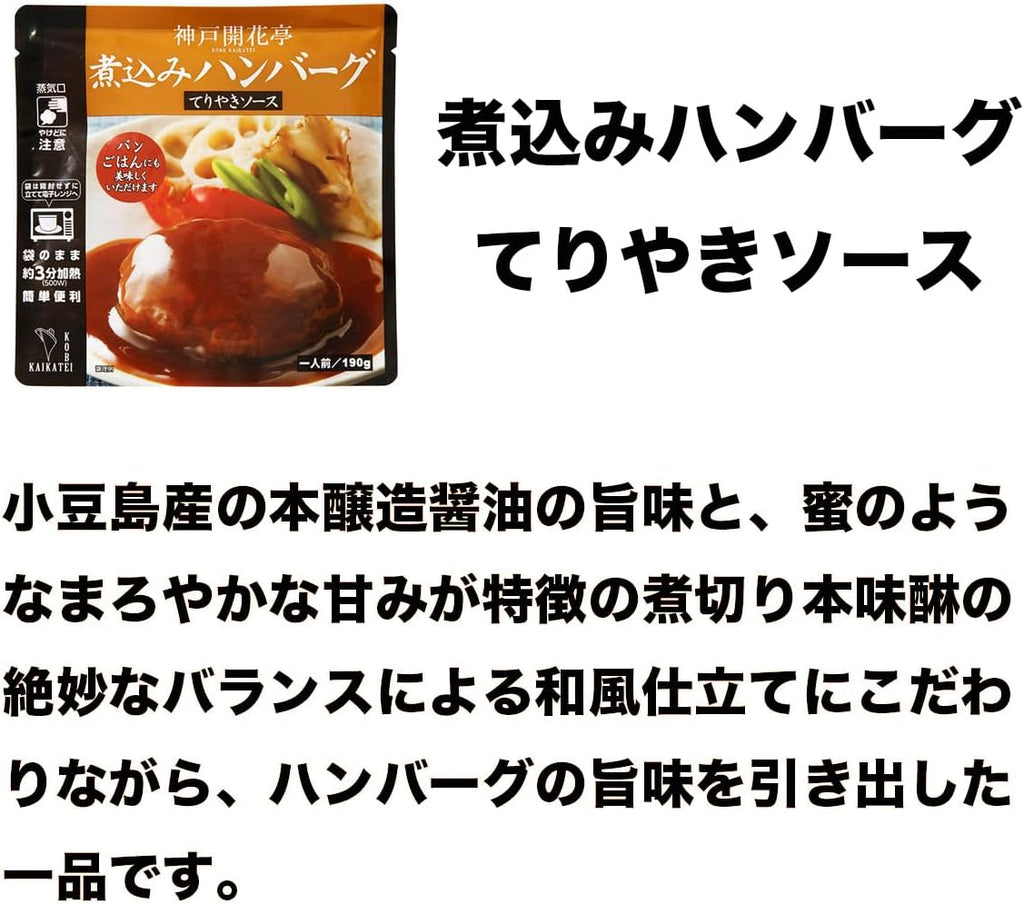 神戸開花亭 洋食レトルト 8食詰め合わせ 02