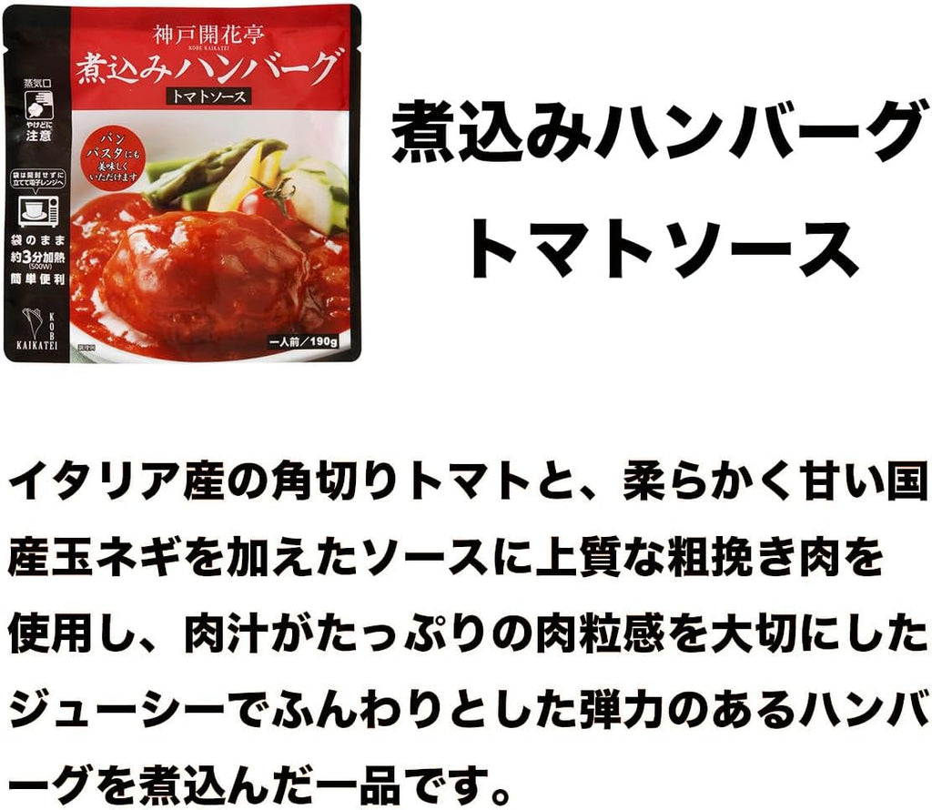 神戸開花亭 洋食レトルト 8食詰め合わせ 03