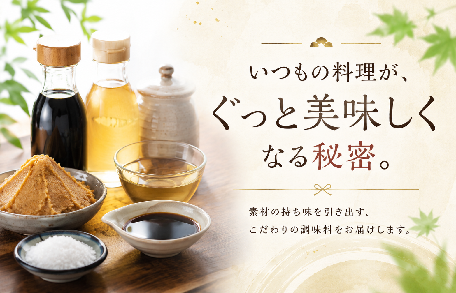 いつもの料理が、ぐっと美味しくなる秘密
