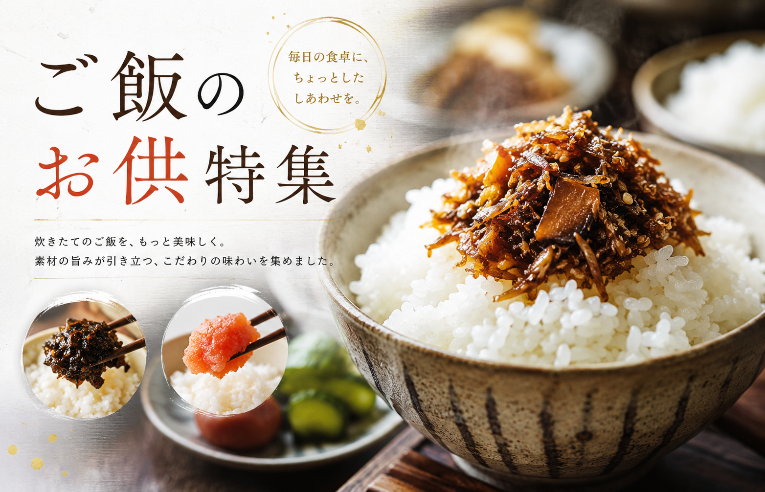 ご飯のお供特集